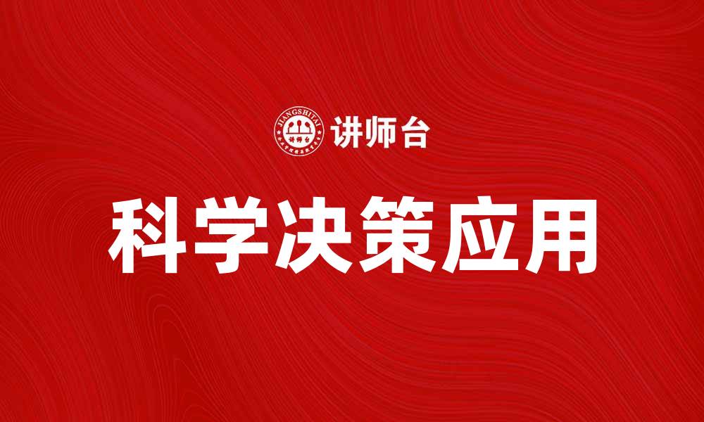 文章科学决策助力企业高效发展与创新策略的缩略图