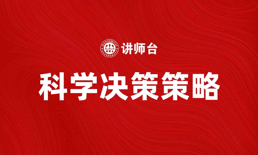 文章科学决策：实现高效管理与精准预测的关键策略的缩略图