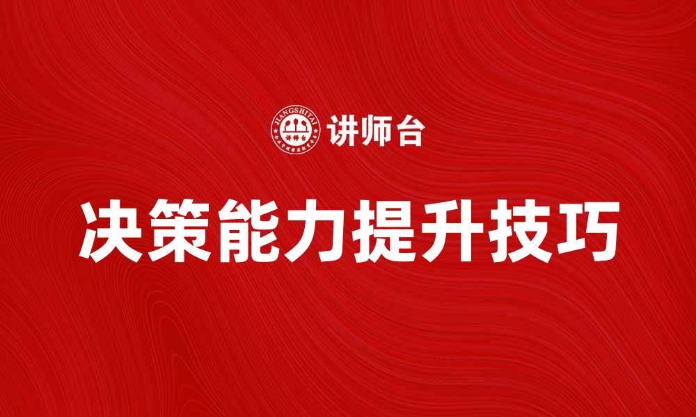 文章提升经验决策能力的五大实用技巧分享的缩略图