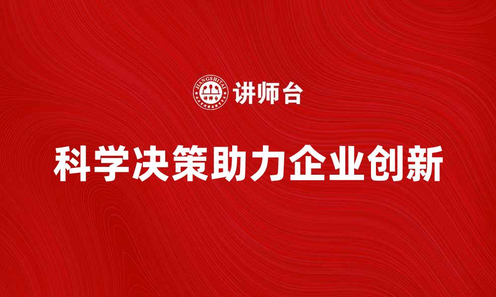 科学决策助力企业创新