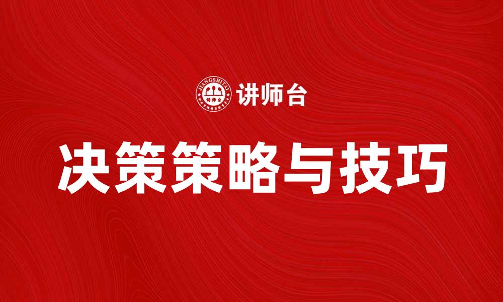 文章提升商业成功的经验决策策略与技巧的缩略图
