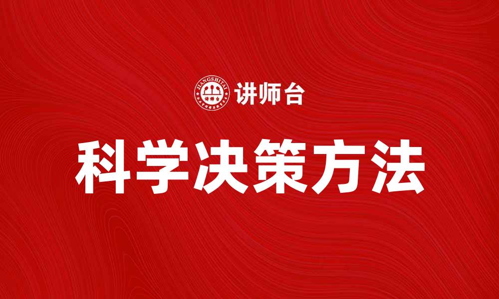 科学决策方法