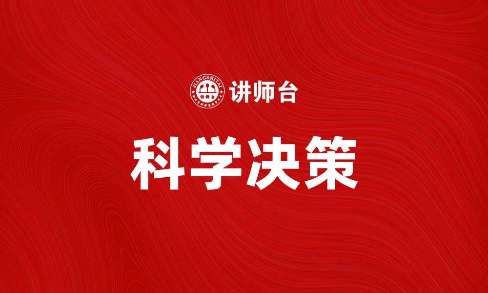 文章科学决策助力企业发展，提升竞争力的关键策略的缩略图