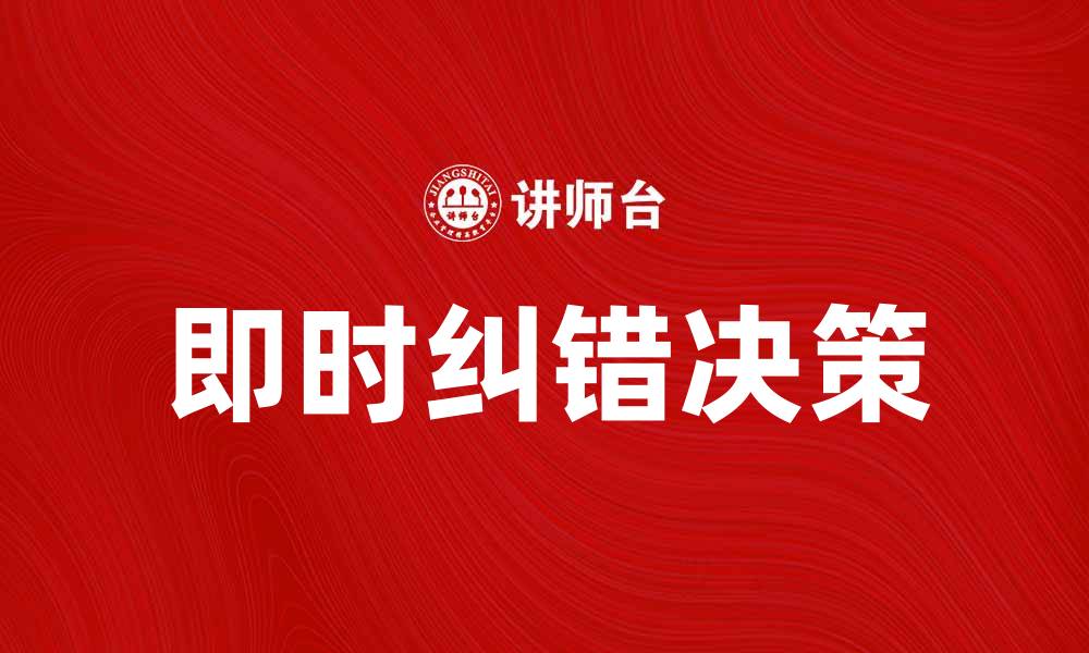文章即时纠错决策：提升企业运营效率的关键策略的缩略图