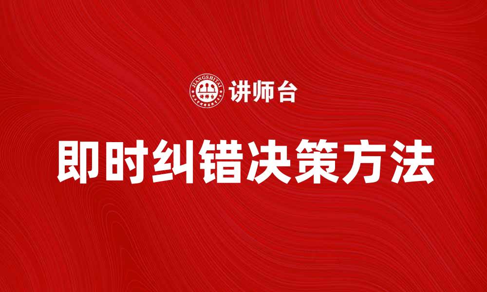 文章提升决策效率的即时纠错决策方法解析的缩略图