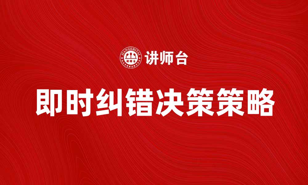 文章提升业务效率的即时纠错决策策略解析的缩略图