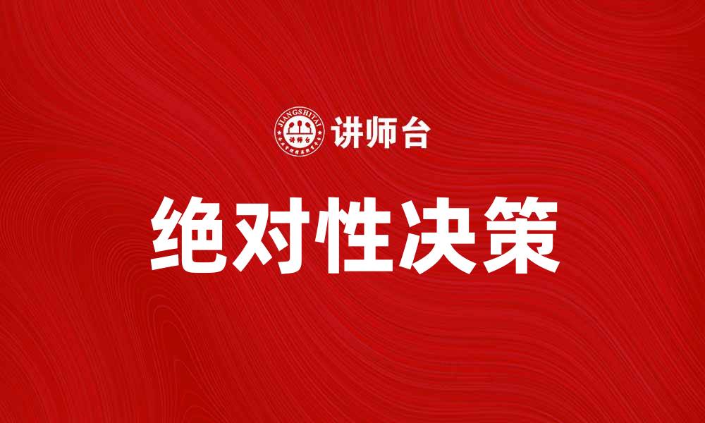 文章绝对性决策：如何在复杂环境中做出明智选择的缩略图