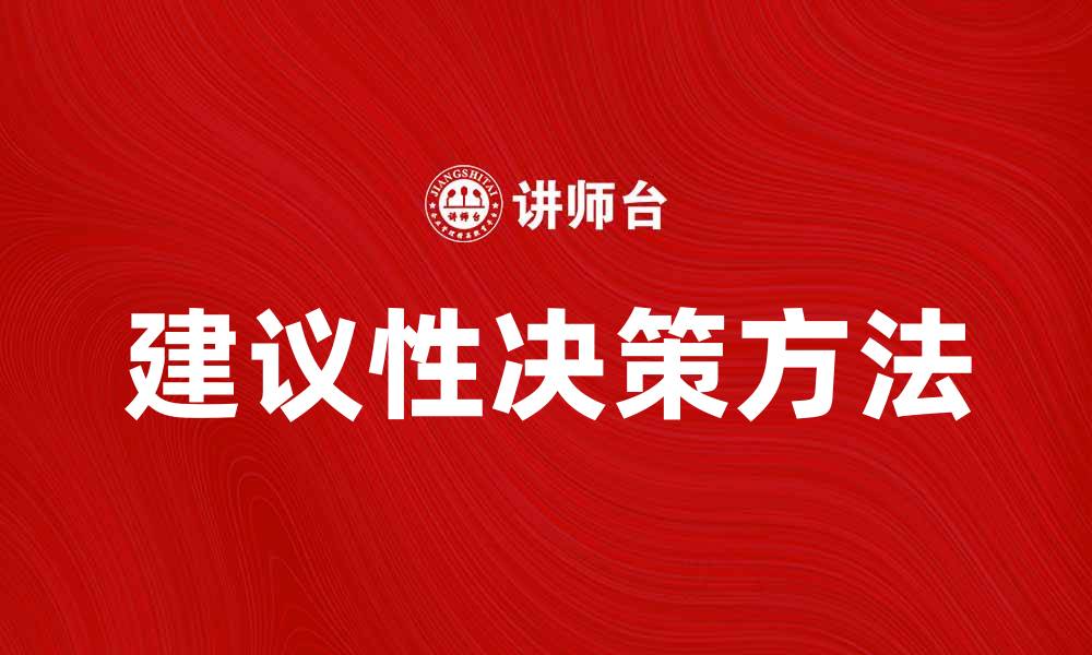 文章提升企业效率的建议性决策方法探索的缩略图