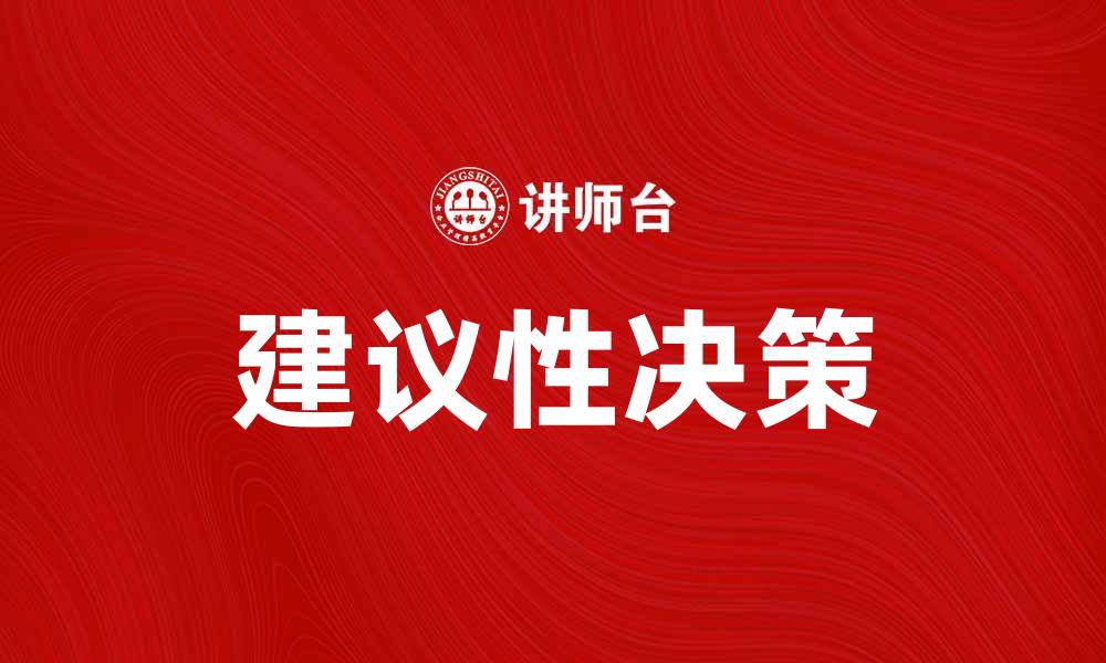 建议性决策
