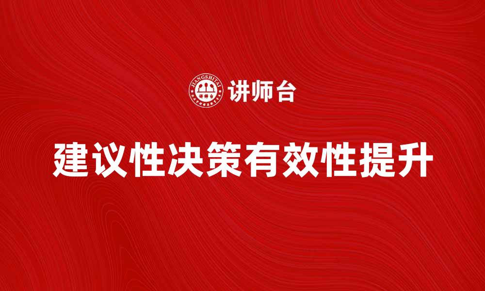 建议性决策有效性提升
