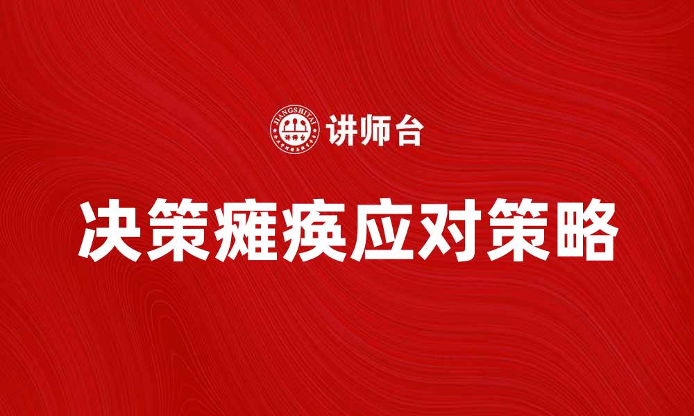 文章有效应对决策瘫痪的方法与策略探讨的缩略图