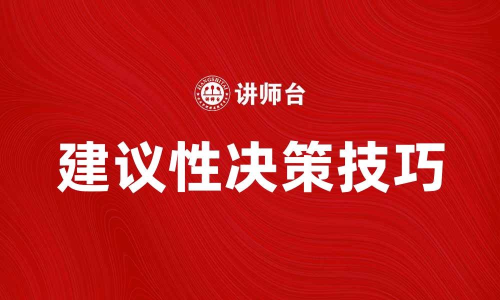 文章提升团队效率的建议性决策技巧与方法的缩略图