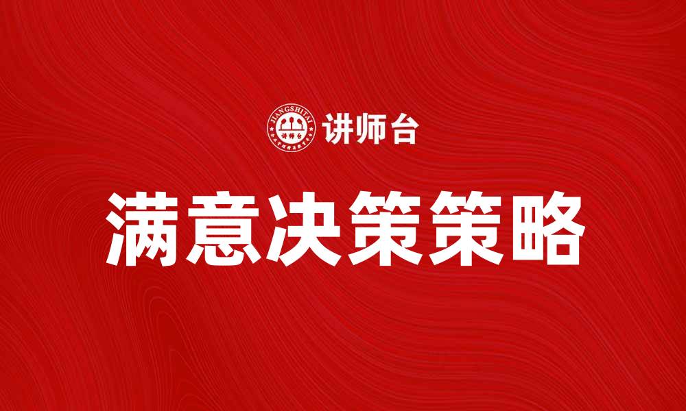文章提升满意决策的技巧与策略分享的缩略图