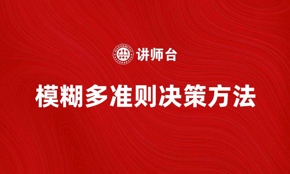 文章提升决策效率的模糊多准则决策方法探讨的缩略图