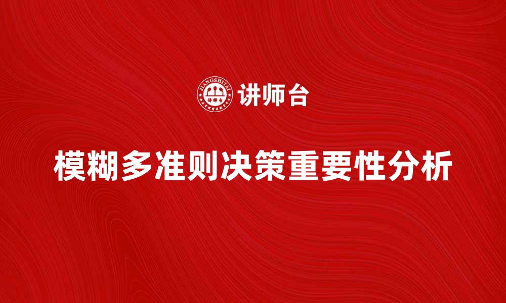 文章模糊多准则决策在实际应用中的重要性分析的缩略图