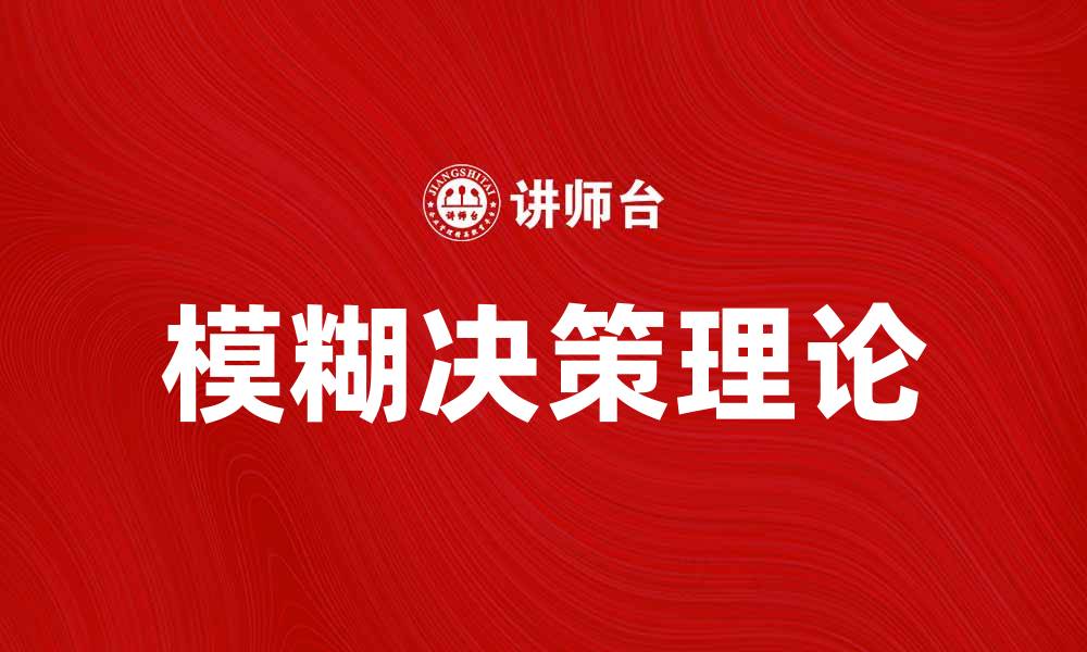 文章模糊决策在复杂问题解决中的应用与优势分析的缩略图