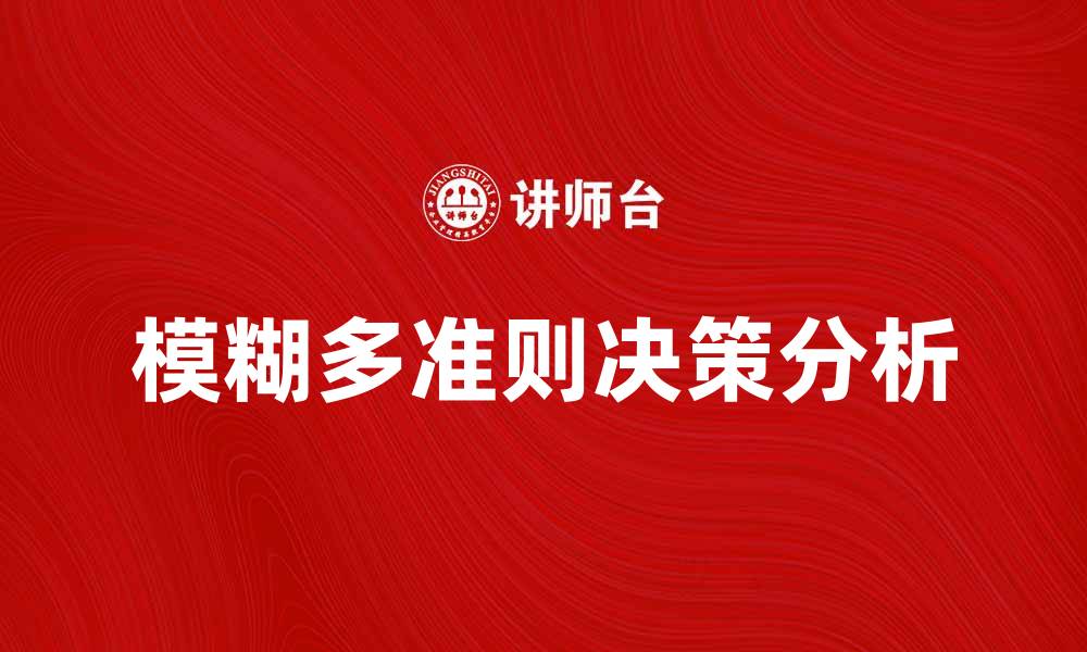 文章模糊多准则决策在复杂问题中的应用与优势分析的缩略图