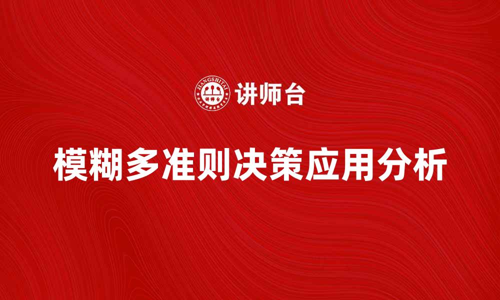 文章模糊多准则决策在复杂问题中的应用分析的缩略图