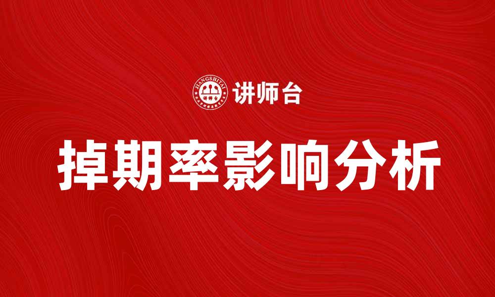 文章掉期率解析：如何影响投资决策与市场走势的缩略图
