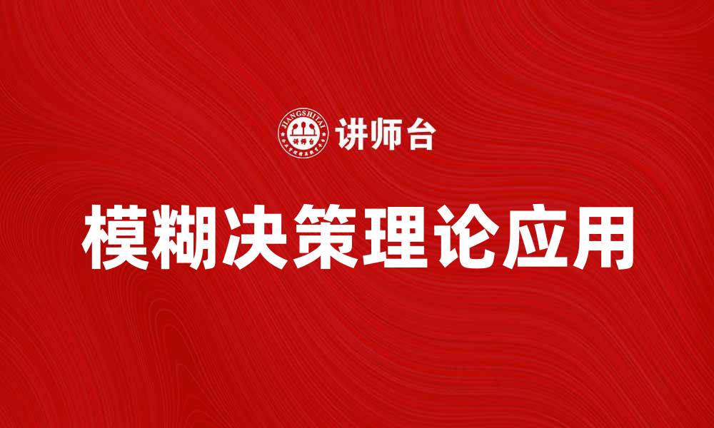 文章模糊决策在复杂问题中的应用与优势分析的缩略图