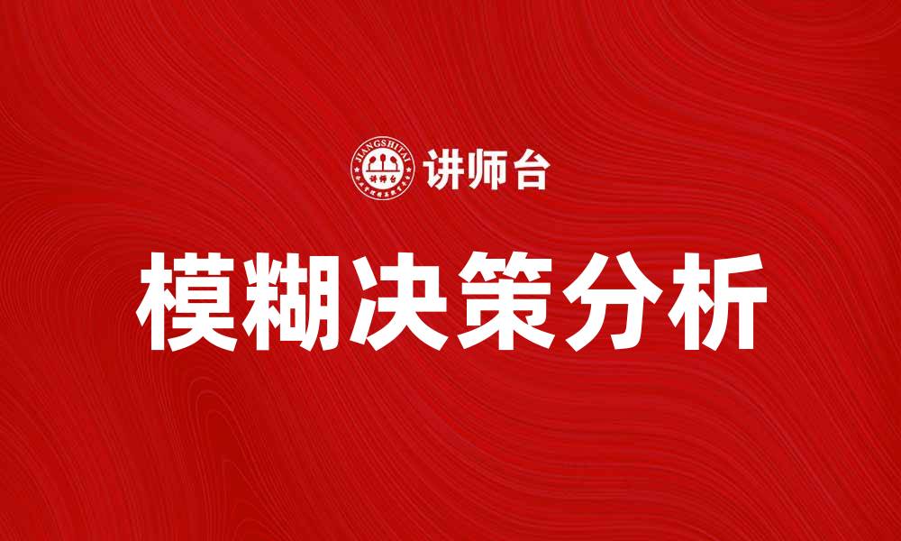 文章模糊决策在复杂问题中的应用与优势分析的缩略图
