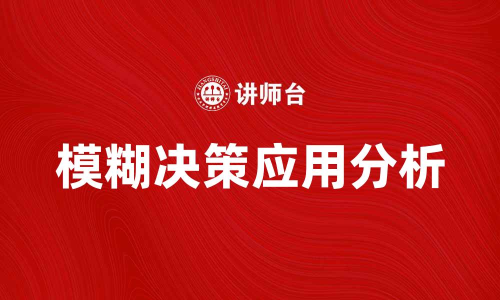 文章模糊决策在现代管理中的应用与优势分析的缩略图