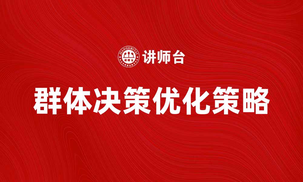 文章群体决策的影响因素与优化策略探讨的缩略图