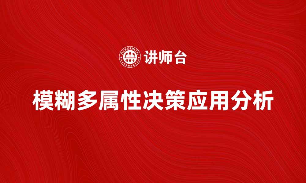 文章模糊多属性决策在复杂问题中的应用与分析的缩略图