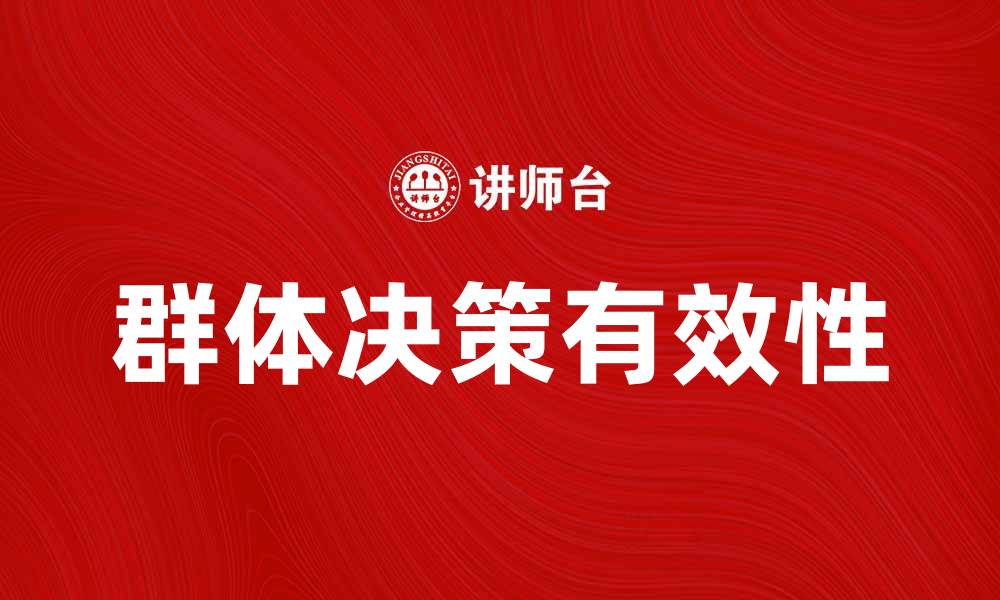 文章群体决策的有效方法与实践探讨的缩略图