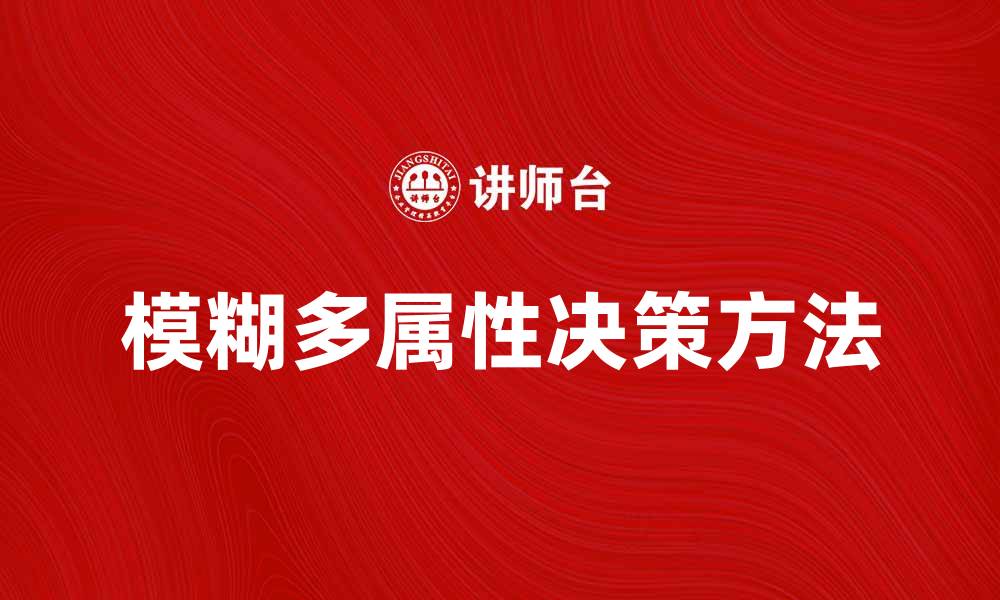 模糊多属性决策方法