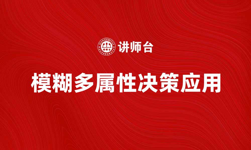 文章模糊多属性决策在复杂问题中的应用探讨的缩略图