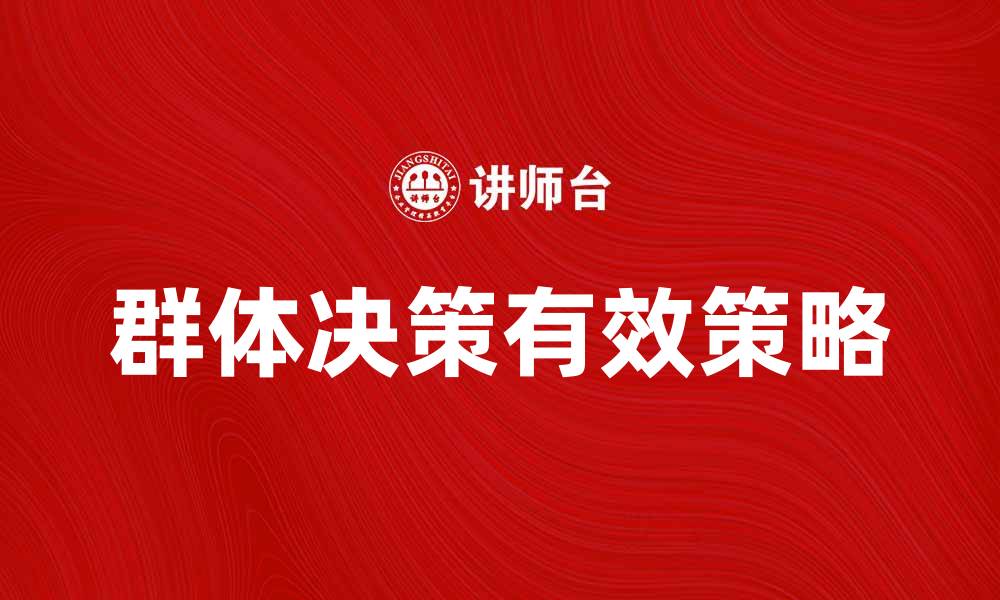 文章群体决策中的有效策略与实践探索的缩略图