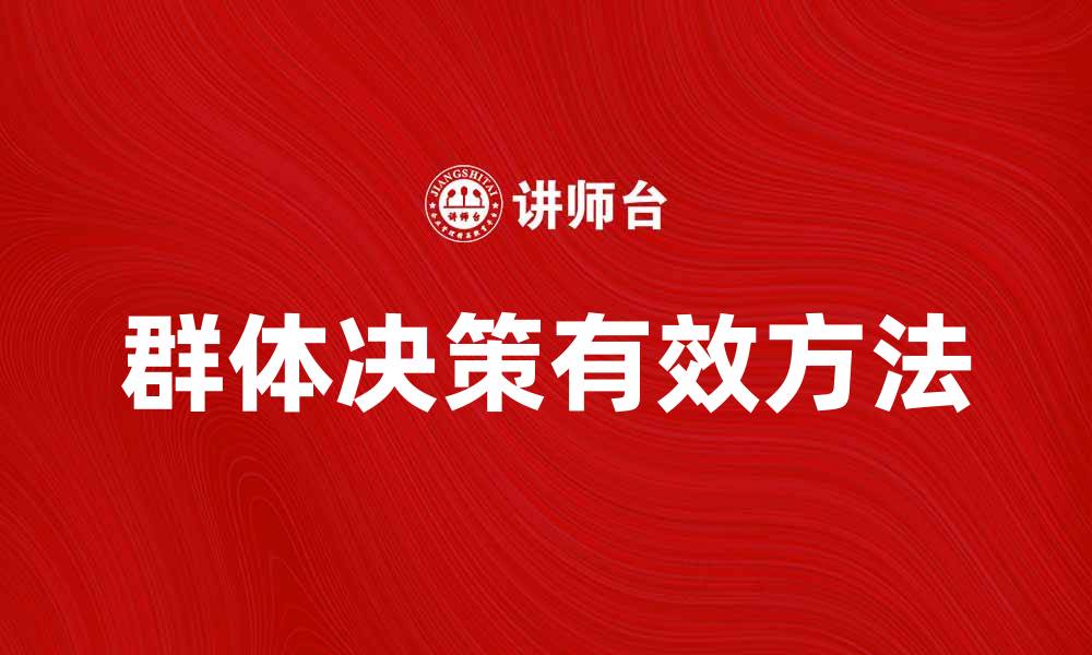 文章群体决策的有效方法与实践技巧解析的缩略图