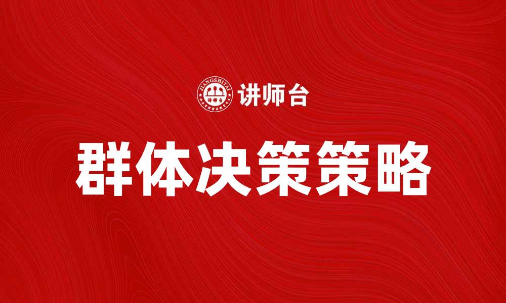 文章群体决策的有效策略与实践经验分享的缩略图