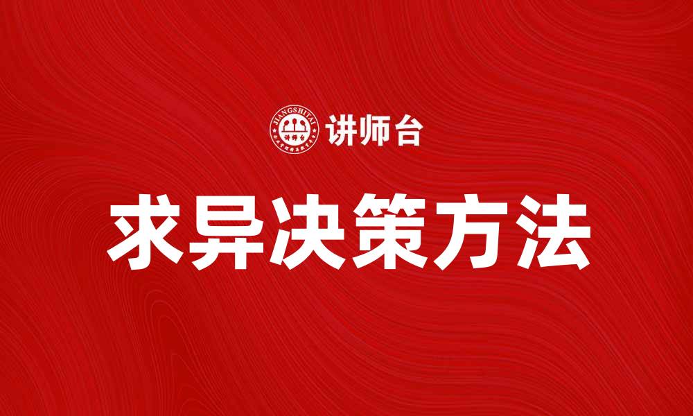 文章求异决策：如何在复杂环境中做出最佳选择的缩略图