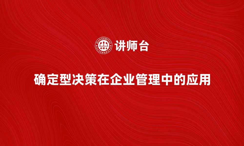 确定型决策在企业管理中的应用