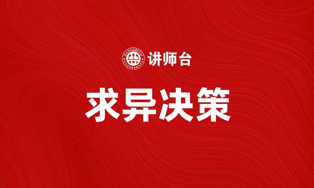 求异决策