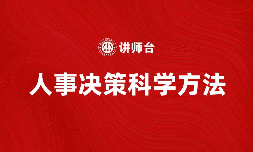 文章人事决策的科学方法与实践经验分享的缩略图