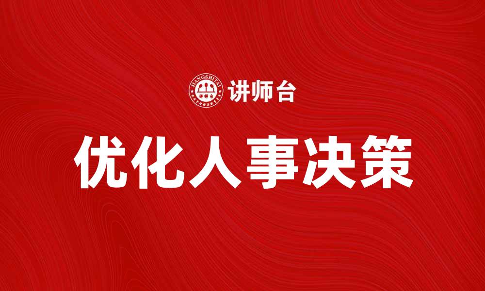 优化人事决策