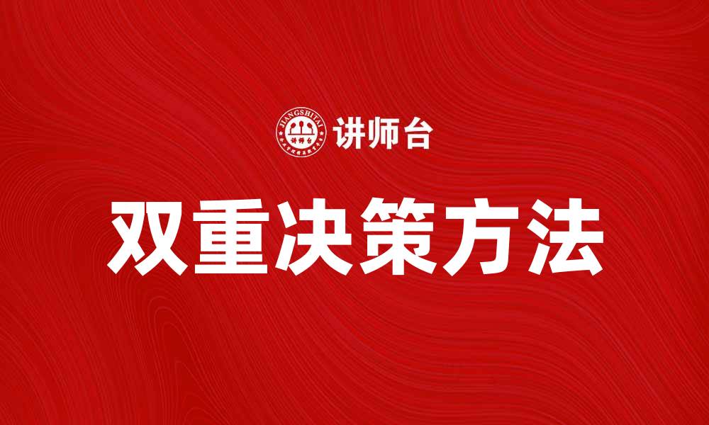 文章双重决策：提升决策效率的创新方法解析的缩略图