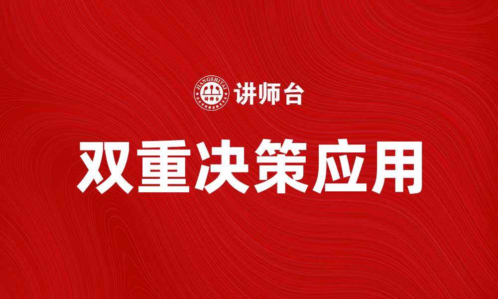 文章双重决策在企业管理中的重要性与应用探讨的缩略图
