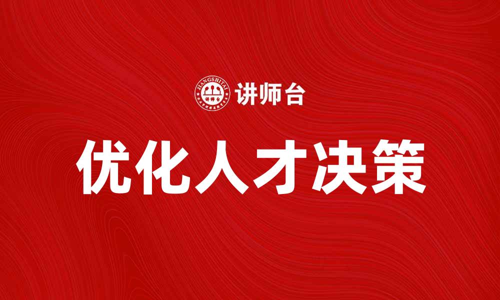 文章优化人才决策，提升企业核心竞争力的缩略图