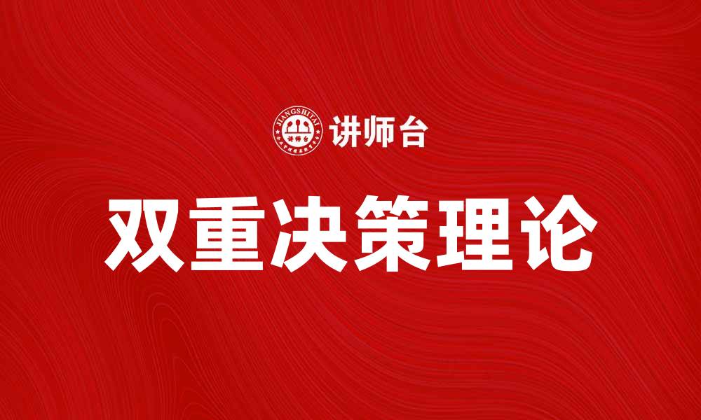 文章掌握双重决策，提升你的决策能力与效率的缩略图