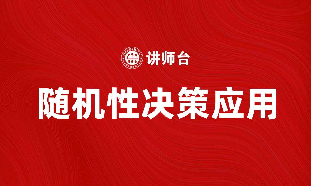 文章探索随机性决策在生活中的应用与影响的缩略图