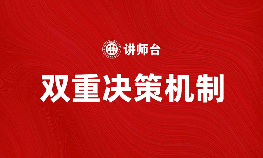 文章探索双重决策的心理机制与应用技巧的缩略图