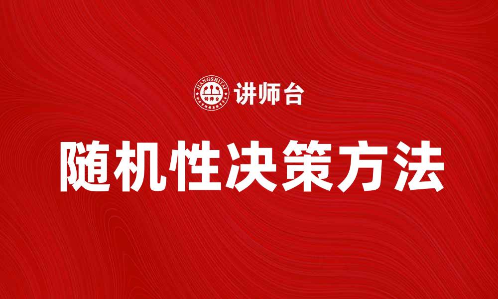 文章提升决策效率的随机性决策方法探讨的缩略图