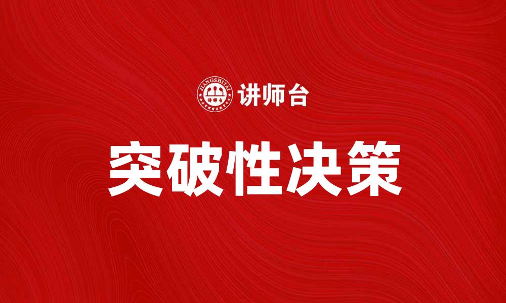 文章突破性决策：如何在关键时刻做出明智选择的缩略图