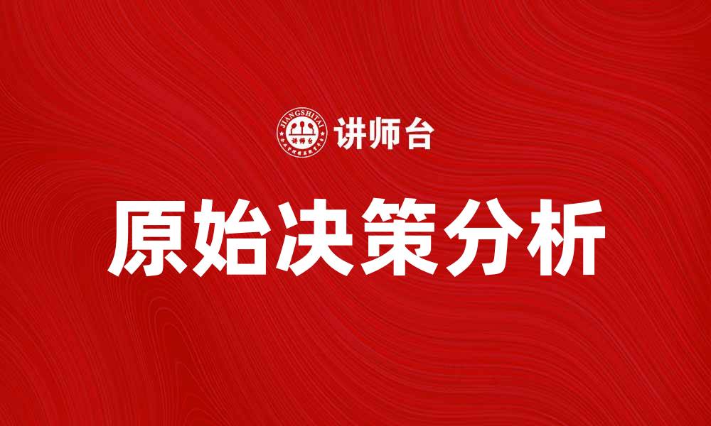 原始决策分析