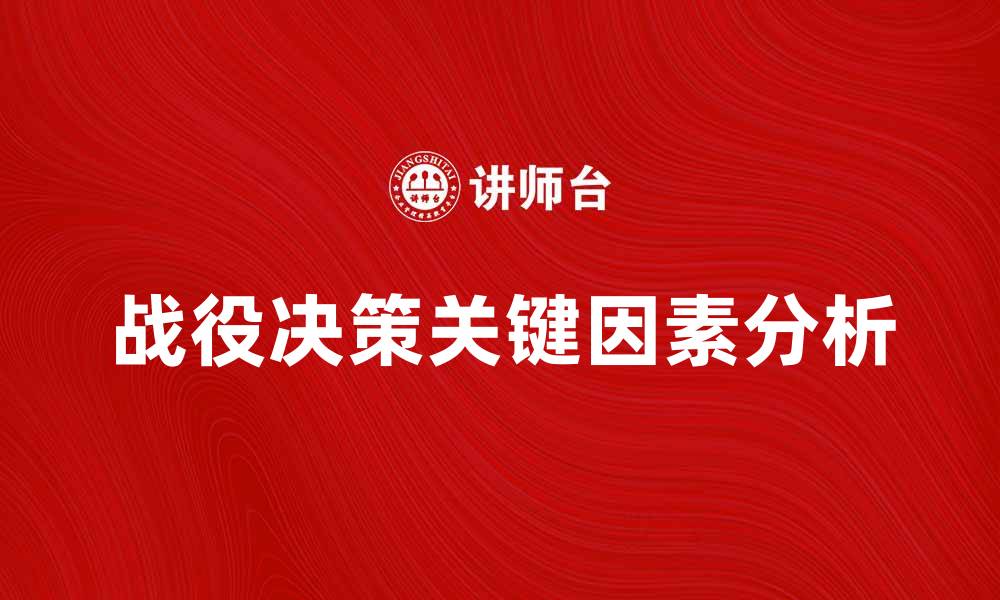文章战役决策：提升军事战略的关键因素分析的缩略图