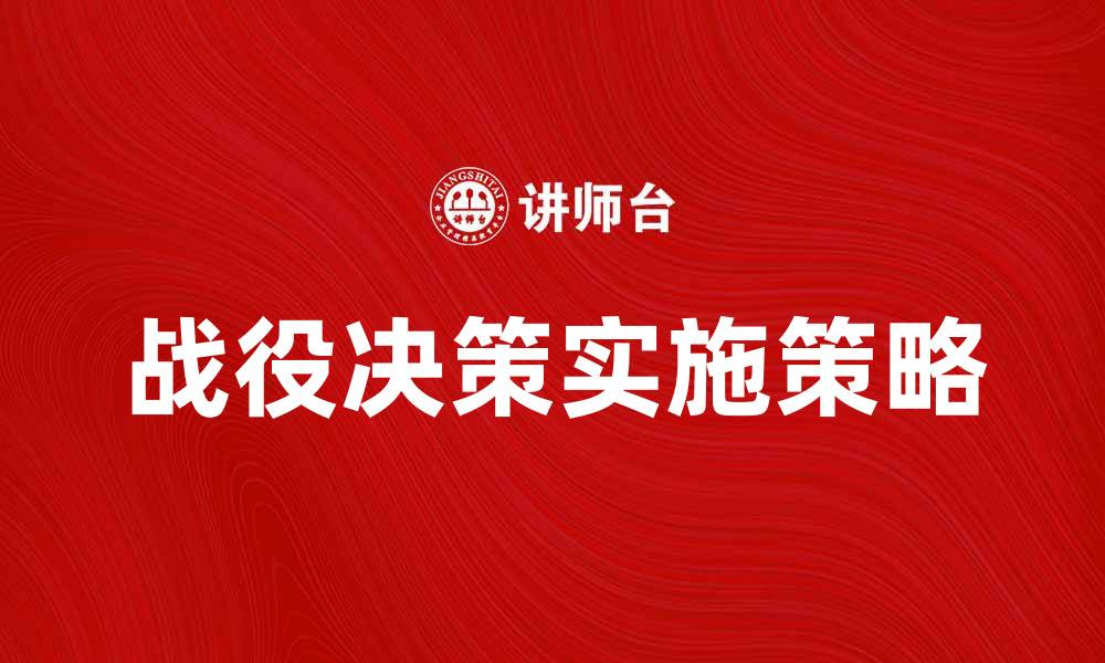 战役决策实施策略